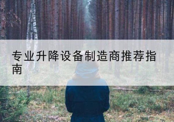 西塞山电动剪叉升降平台厂家-专业升降设备制造商推荐指南