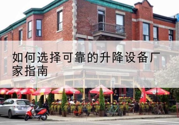 西塞山电动升降机厂家-如何选择可靠的升降设备厂家指南